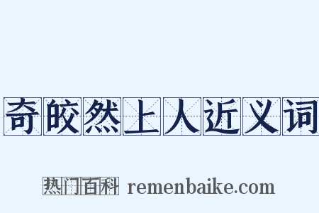 奇皎然上人近义词是什么意思的图片